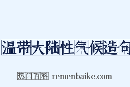 温带大陆性气候造句是什么意思的图片